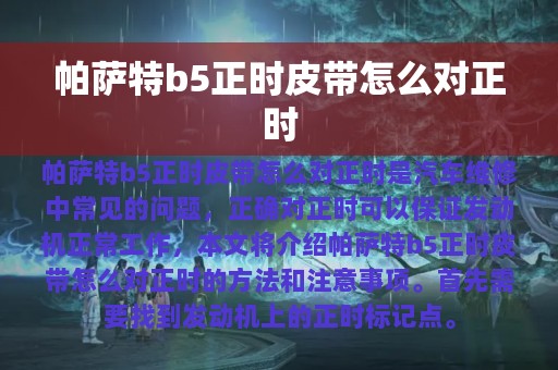 帕萨特b5正时皮带怎么对正时