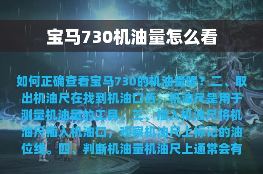 宝马730机油量怎么看