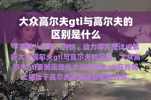 大众高尔夫gti与高尔夫的区别是什么