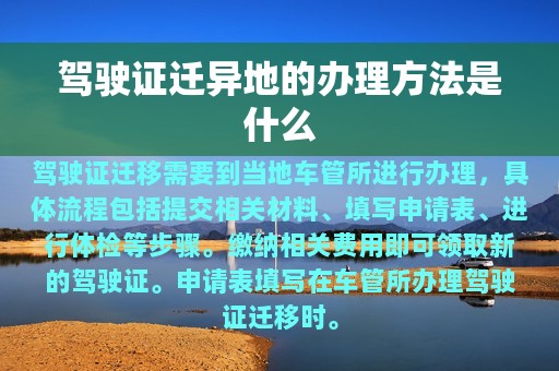 驾驶证迁异地的办理方法是什么