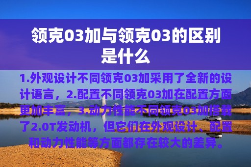 领克03加与领克03的区别是什么