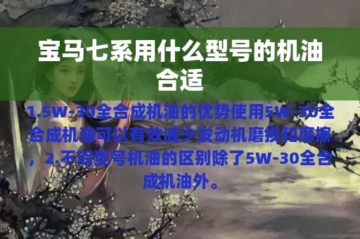 宝马七系用什么型号的机油合适