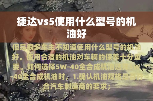 捷达vs5使用什么型号的机油好