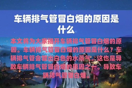 车辆排气管冒白烟的原因是什么