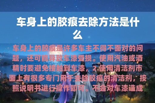 车身上的胶痕去除方法是什么