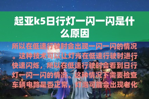 起亚k5日行灯一闪一闪是什么原因