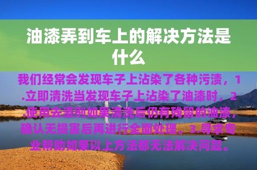 油漆弄到车上的解决方法是什么