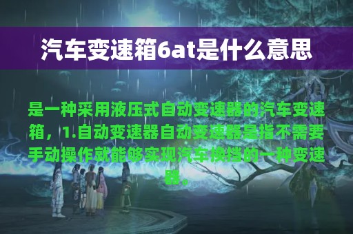 汽车变速箱6at是什么意思