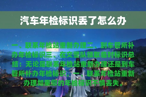 汽车年检标识丢了怎么办