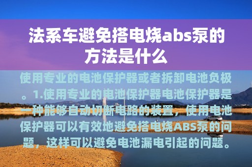 法系车避免搭电烧abs泵的方法是什么