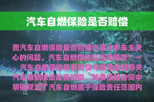 汽车自燃保险是否赔偿