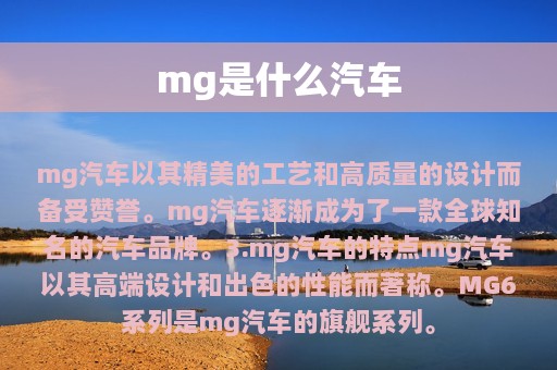 mg是什么汽车