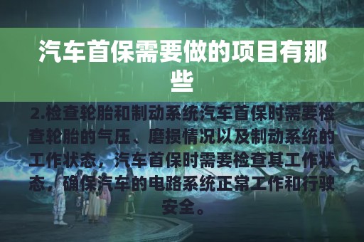 汽车首保需要做的项目有那些