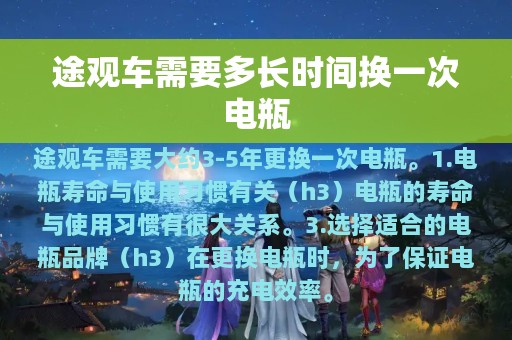 途观车需要多长时间换一次电瓶