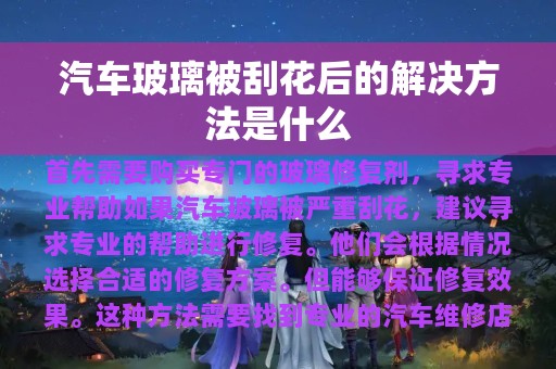 汽车玻璃被刮花后的解决方法是什么