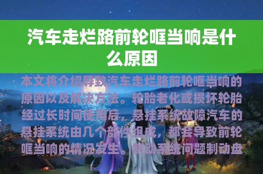 汽车走烂路前轮哐当响是什么原因