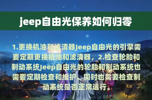 jeep自由光保养如何归零