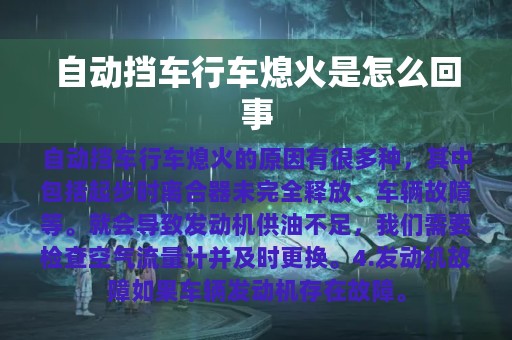 自动挡车行车熄火是怎么回事