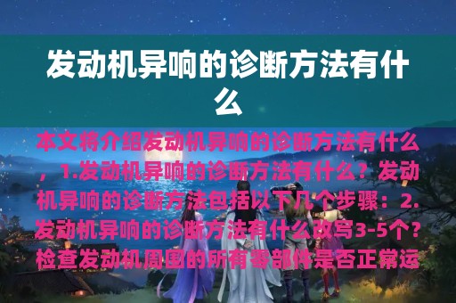 发动机异响的诊断方法有什么