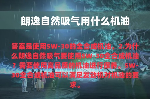 朗逸自然吸气用什么机油