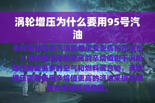 涡轮增压为什么要用95号汽油