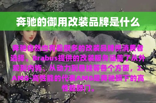 奔驰的御用改装品牌是什么