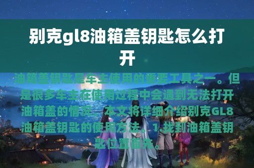 别克gl8油箱盖钥匙怎么打开