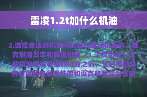 雷凌1.2t加什么机油