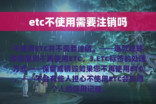 etc不使用需要注销吗