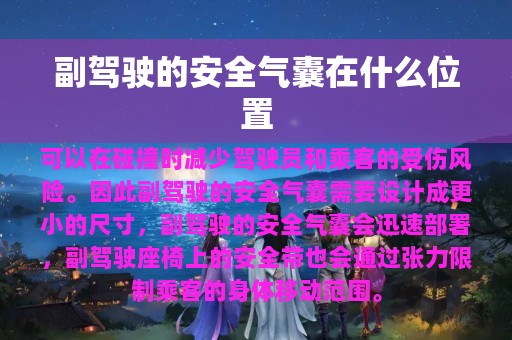 副驾驶的安全气囊在什么位置