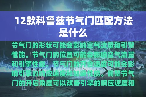 12款科鲁兹节气门匹配方法是什么