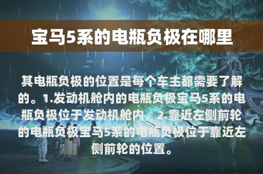 宝马5系的电瓶负极在哪里