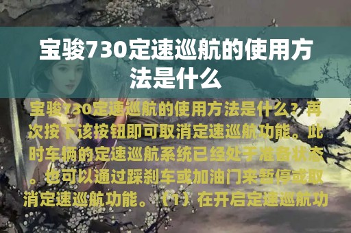 宝骏730定速巡航的使用方法是什么