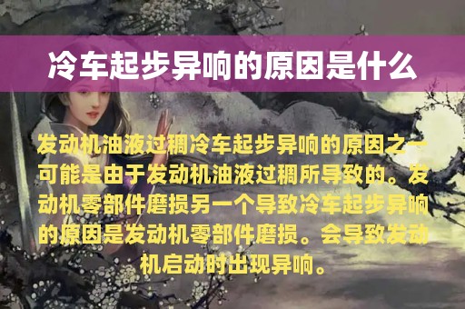 冷车起步异响的原因是什么