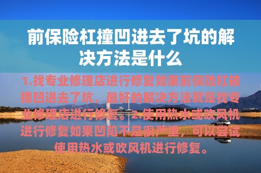 前保险杠撞凹进去了坑的解决方法是什么