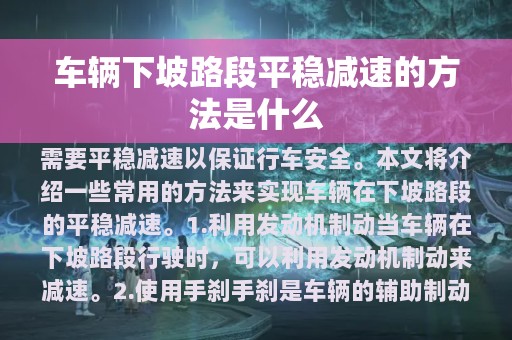 车辆下坡路段平稳减速的方法是什么