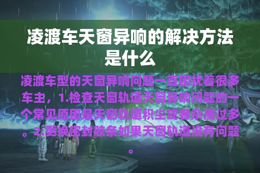 凌渡车天窗异响的解决方法是什么