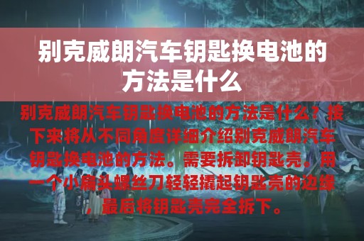 别克威朗汽车钥匙换电池的方法是什么