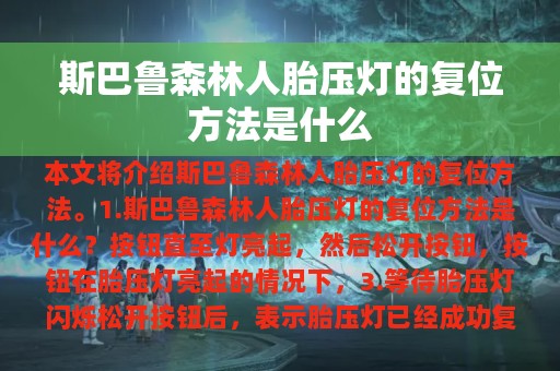 斯巴鲁森林人胎压灯的复位方法是什么