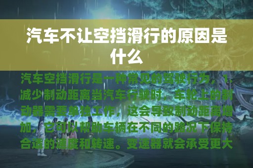 汽车不让空挡滑行的原因是什么