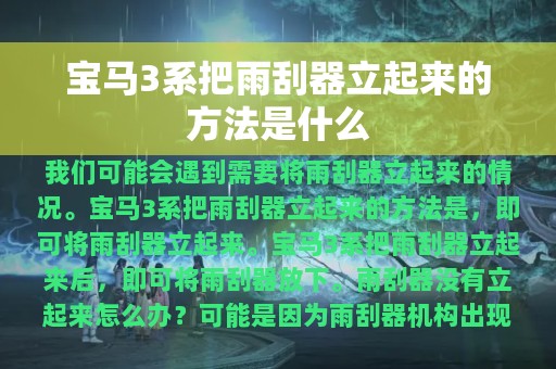 宝马3系把雨刮器立起来的方法是什么