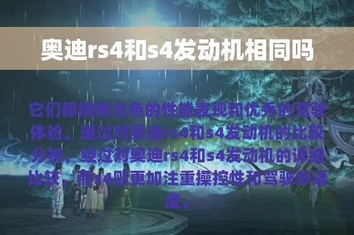 奥迪rs4和s4发动机相同吗