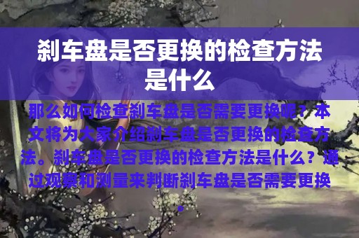 刹车盘是否更换的检查方法是什么