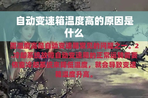 自动变速箱温度高的原因是什么