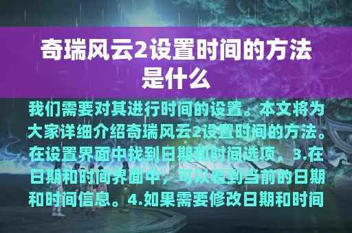 奇瑞风云2设置时间的方法是什么