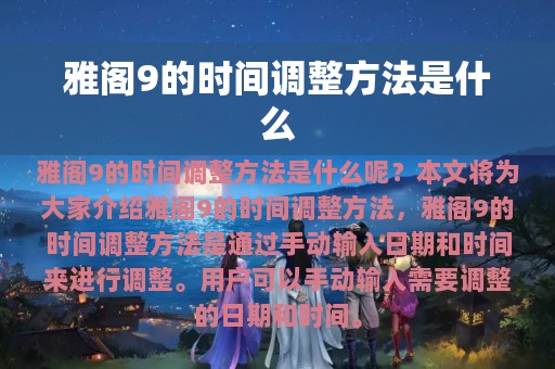 雅阁9的时间调整方法是什么