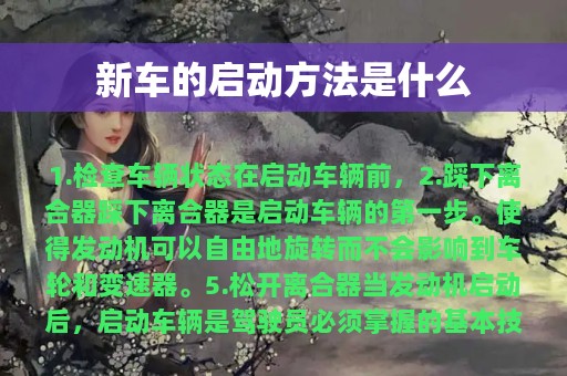 新车的启动方法是什么