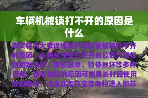 车辆机械锁打不开的原因是什么