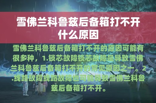 雪佛兰科鲁兹后备箱打不开什么原因