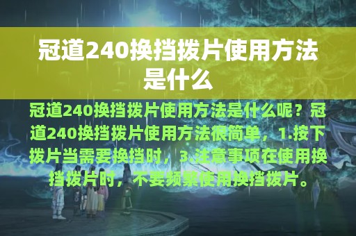 冠道240换挡拨片使用方法是什么